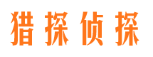 华池市侦探调查公司